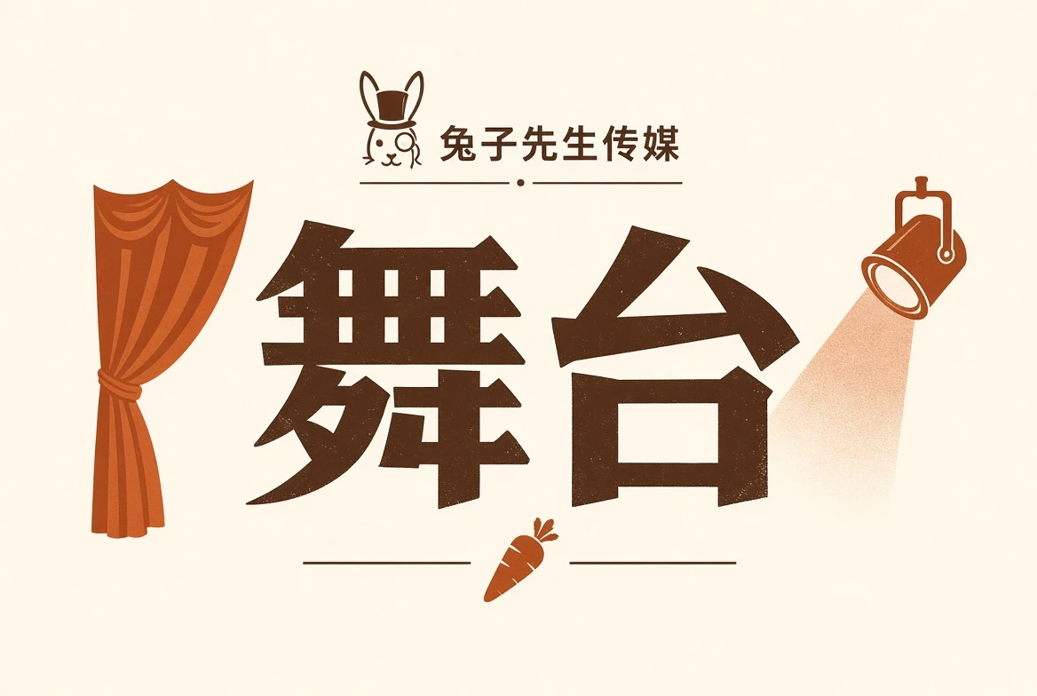 舞台栏目现场观察